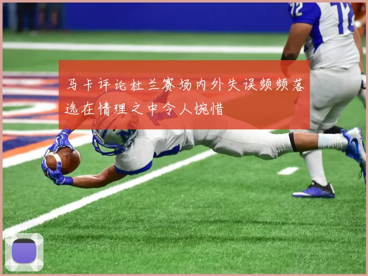 马卡评论杜兰赛场内外失误频频落选在情理之中令人惋惜