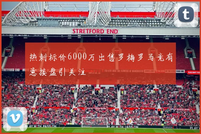 热刺标价6000万出售罗梅罗马竞有意接盘引关注
