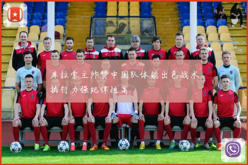 库拉索主帅赞中国队体能出色战术执行力强纪律性高
